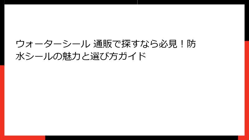 ウォーターシール 通販で探すなら必見！防水シールの魅力と選び方ガイド