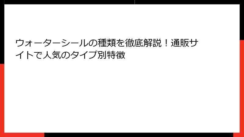 ウォーターシールの種類を徹底解説！通販サイトで人気のタイプ別特徴