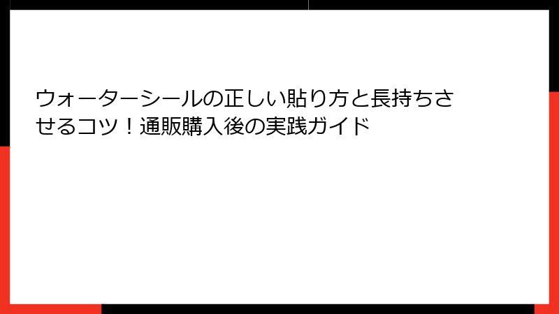 ウォーターシールの正しい貼り方と長持ちさせるコツ！通販購入後の実践ガイド