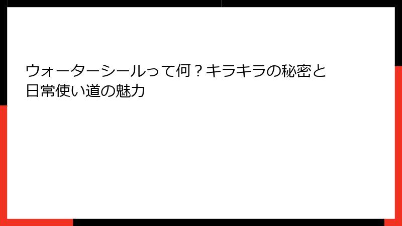 ウォーターシールって何？キラキラの秘密と日常使い道の魅力