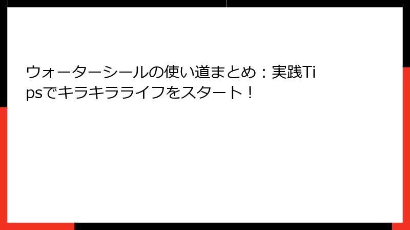 ウォーターシールの使い道まとめ：実践Tipsでキラキラライフをスタート！