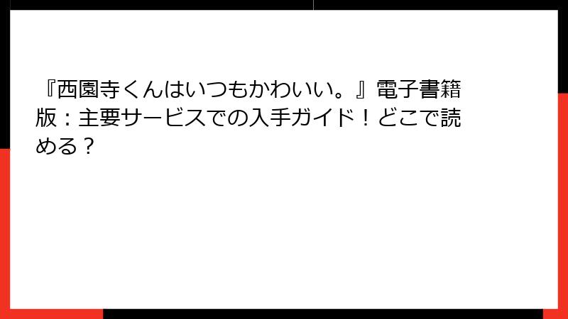 『西園寺くんはいつもかわいい。』電子書籍版：主要サービスでの入手ガイド！どこで読める？