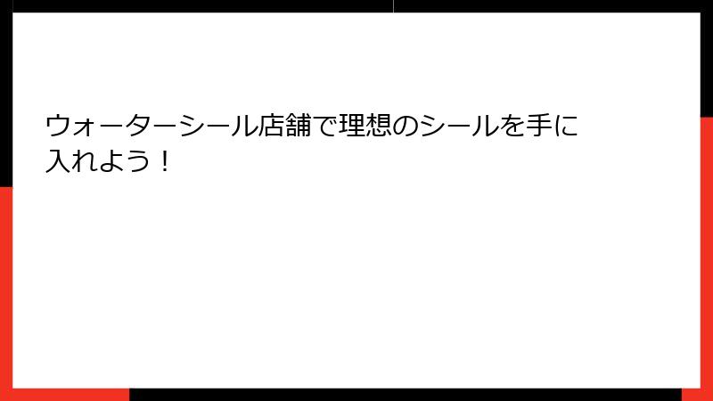 ウォーターシール店舗で理想のシールを手に入れよう!