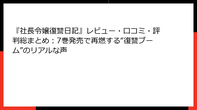 『社長令嬢復讐日記』レビュー・口コミ・評判総まとめ:7巻発売で再燃する“復讐ブーム”のリアルな声