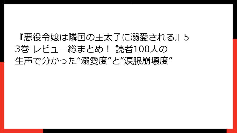 『悪役令嬢は隣国の王太子に溺愛される』53巻 レビュー総まとめ！ 読者100人の生声で分かった“溺愛度”と“涙腺崩壊度”