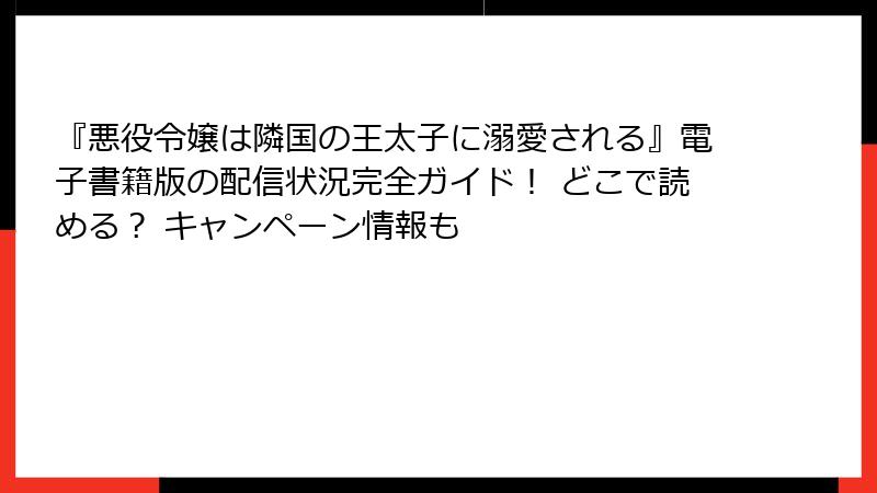 『悪役令嬢は隣国の王太子に溺愛される』電子書籍版の配信状況完全ガイド！ どこで読める？ キャンペーン情報も