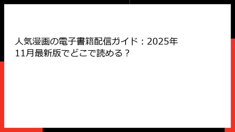 人気漫画の電子書籍配信ガイド：2025年11月最新版でどこで読める？
