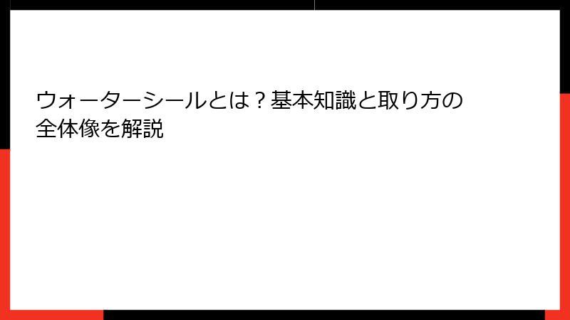 ウォーターシールとは？基本知識と取り方の全体像を解説