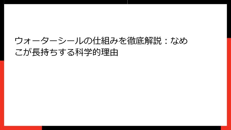 ウォーターシールの仕組みを徹底解説：なめこが長持ちする科学的理由