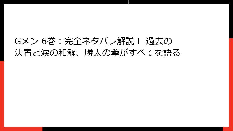 Gメン 6巻：完全ネタバレ解説！ 過去の決着と涙の和解、勝太の拳がすべてを語る