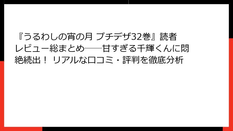 『うるわしの宵の月 プチデザ32巻』読者レビュー総まとめ――甘すぎる千輝くんに悶絶続出! リアルな口コミ・評判を徹底分析