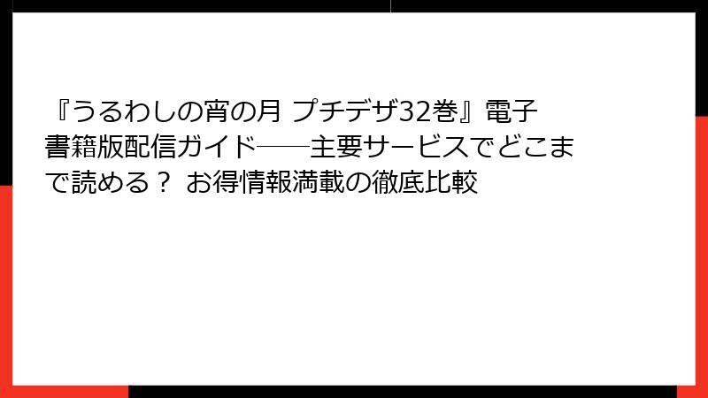『うるわしの宵の月 プチデザ32巻』電子書籍版配信ガイド――主要サービスでどこまで読める? お得情報満載の徹底比較