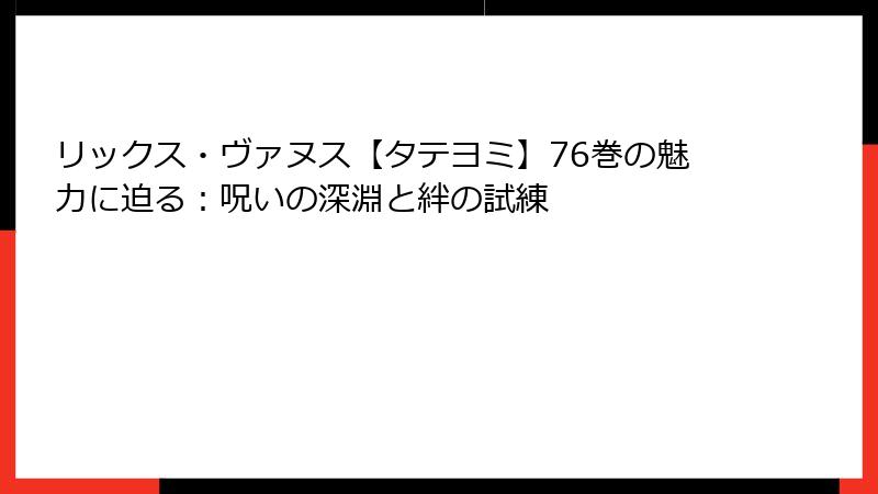 リックス・ヴァヌス【タテヨミ】76巻の魅力に迫る：呪いの深淵と絆の試練