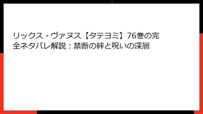 リックス・ヴァヌス【タテヨミ】76巻の完全ネタバレ解説：禁断の絆と呪いの深層