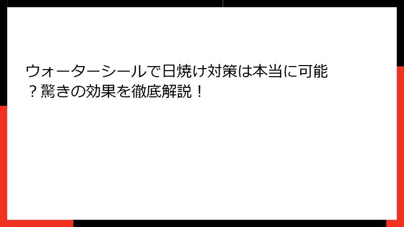 ウォーターシールで日焼け対策は本当に可能？驚きの効果を徹底解説！