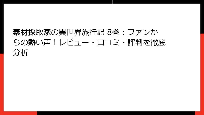 素材採取家の異世界旅行記 8巻：ファンからの熱い声！レビュー・口コミ・評判を徹底分析