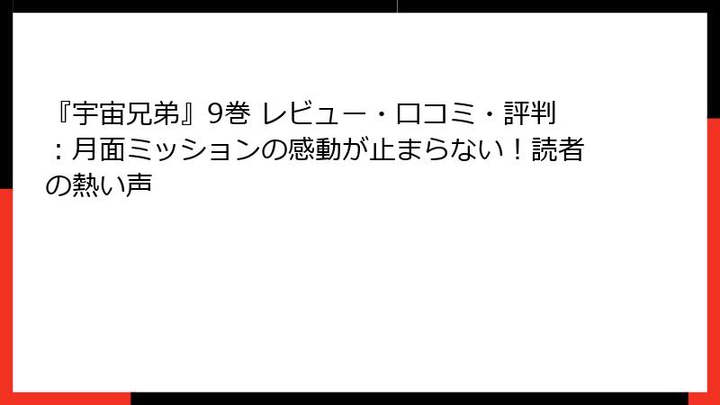 『宇宙兄弟』9巻 レビュー・口コミ・評判：月面ミッションの感動が止まらない！読者の熱い声