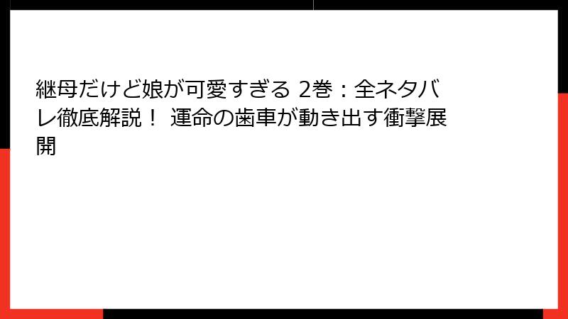 継母だけど娘が可愛すぎる 2巻：全ネタバレ徹底解説！ 運命の歯車が動き出す衝撃展開