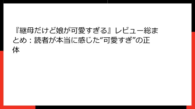 『継母だけど娘が可愛すぎる』レビュー総まとめ：読者が本当に感じた“可愛すぎ”の正体