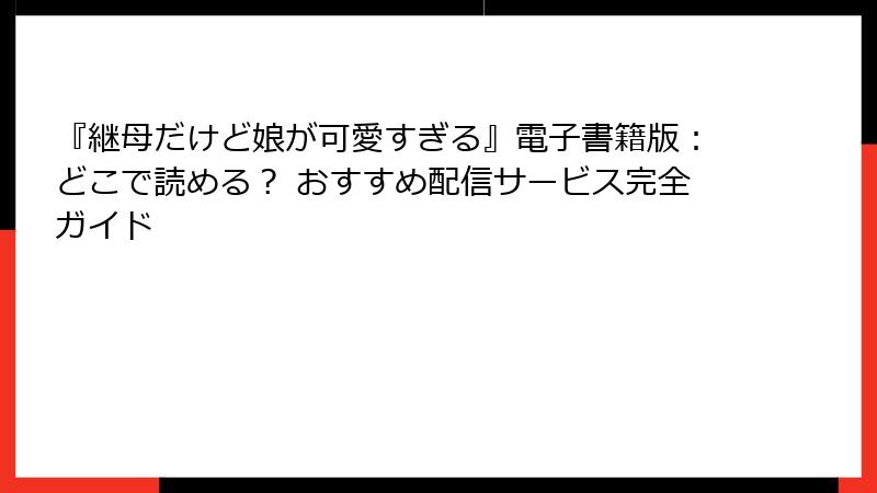 『継母だけど娘が可愛すぎる』電子書籍版：どこで読める？ おすすめ配信サービス完全ガイド