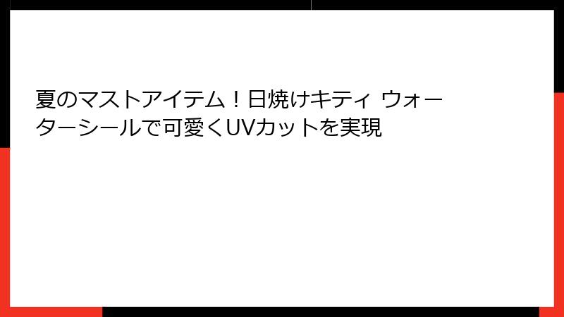 夏のマストアイテム!日焼けキティ ウォーターシールで可愛くUVカットを実現