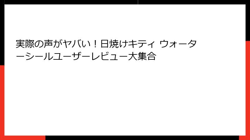 実際の声がヤバい!日焼けキティ ウォーターシールユーザーレビュー大集合