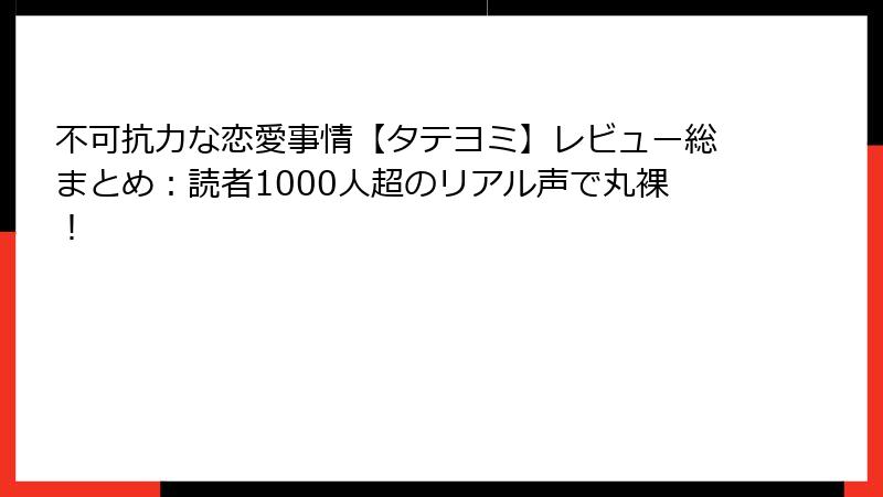 不可抗力な恋愛事情【タテヨミ】レビュー総まとめ：読者1000人超のリアル声で丸裸！