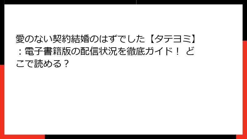 愛のない契約結婚のはずでした【タテヨミ】：電子書籍版の配信状況を徹底ガイド！ どこで読める？