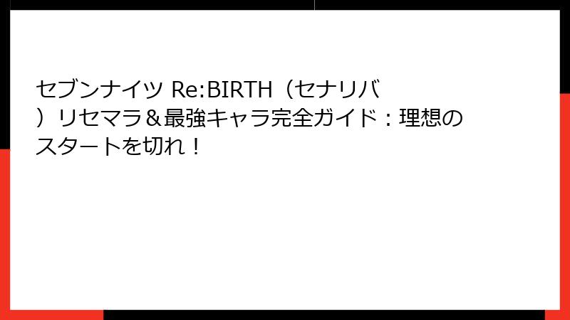 セブンナイツ Re:BIRTH（セナリバ）リセマラ＆最強キャラ完全ガイド：理想のスタートを切れ！