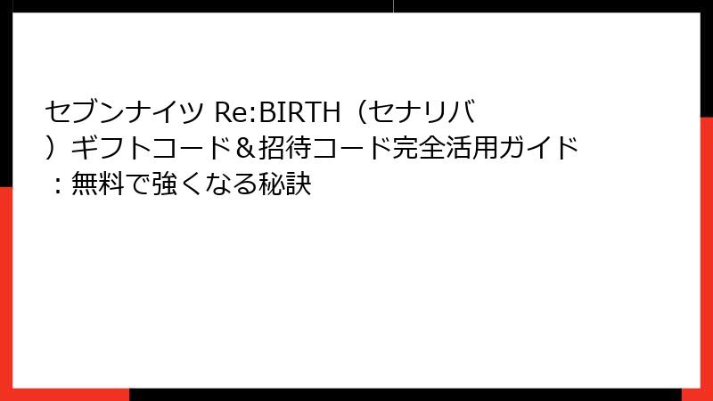 セブンナイツ Re:BIRTH（セナリバ）ギフトコード＆招待コード完全活用ガイド：無料で強くなる秘訣