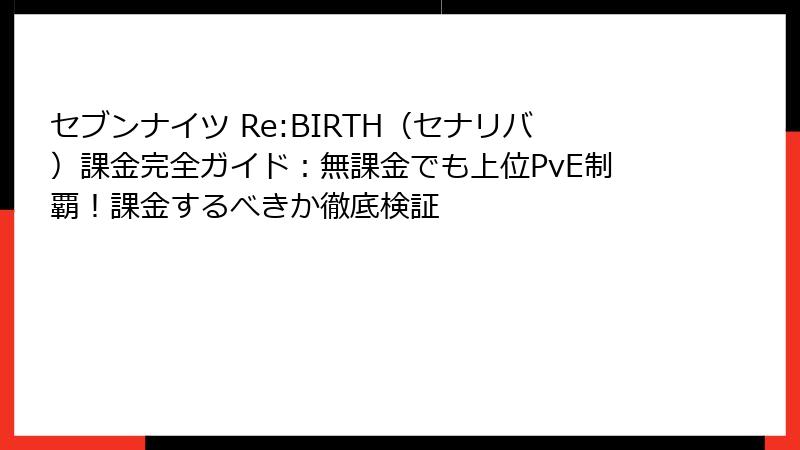 セブンナイツ Re:BIRTH（セナリバ）課金完全ガイド：無課金でも上位PvE制覇！課金するべきか徹底検証