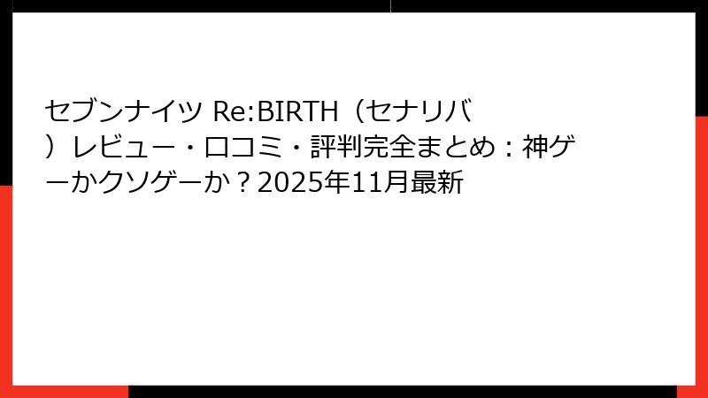 セブンナイツ Re:BIRTH（セナリバ）レビュー・口コミ・評判完全まとめ：神ゲーかクソゲーか？2025年11月最新