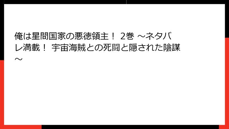 俺は星間国家の悪徳領主! 2巻 〜ネタバレ満載! 宇宙海賊との死闘と隠された陰謀〜