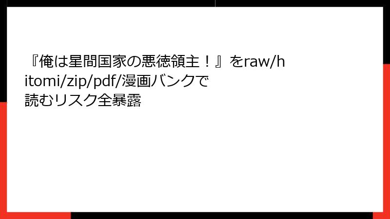 『俺は星間国家の悪徳領主!』をraw/hitomi/zip/pdf/漫画バンクで読むリスク全暴露