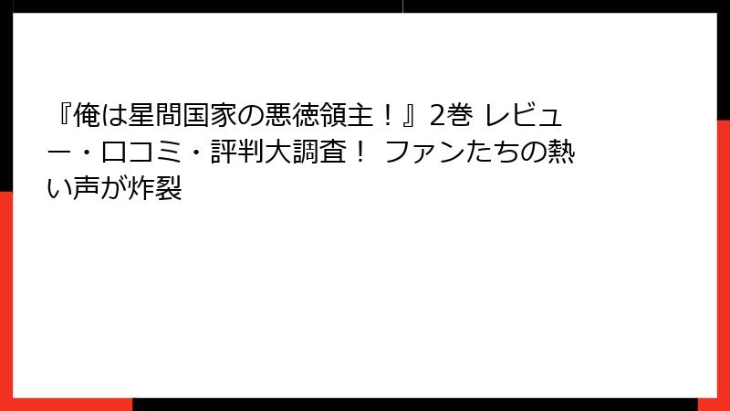 『俺は星間国家の悪徳領主!』2巻 レビュー・口コミ・評判大調査! ファンたちの熱い声が炸裂