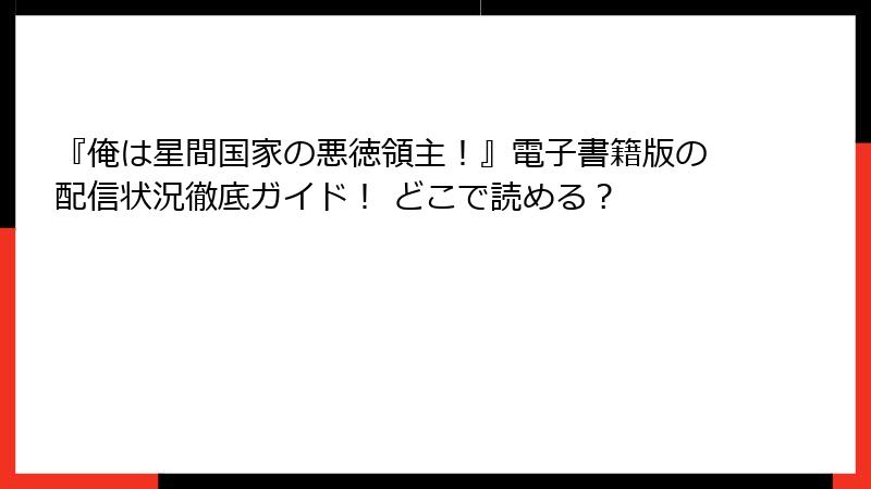 『俺は星間国家の悪徳領主!』電子書籍版の配信状況徹底ガイド! どこで読める?