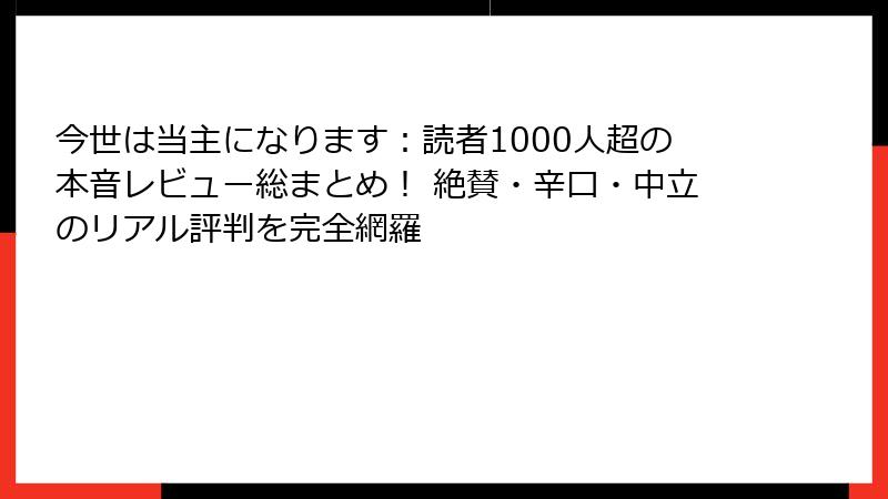 今世は当主になります：読者1000人超の本音レビュー総まとめ！ 絶賛・辛口・中立のリアル評判を完全網羅