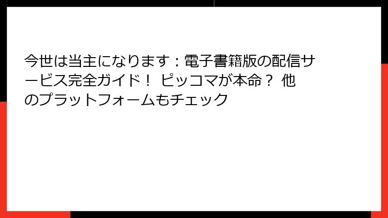 今世は当主になります：電子書籍版の配信サービス完全ガイド！ ピッコマが本命？ 他のプラットフォームもチェック