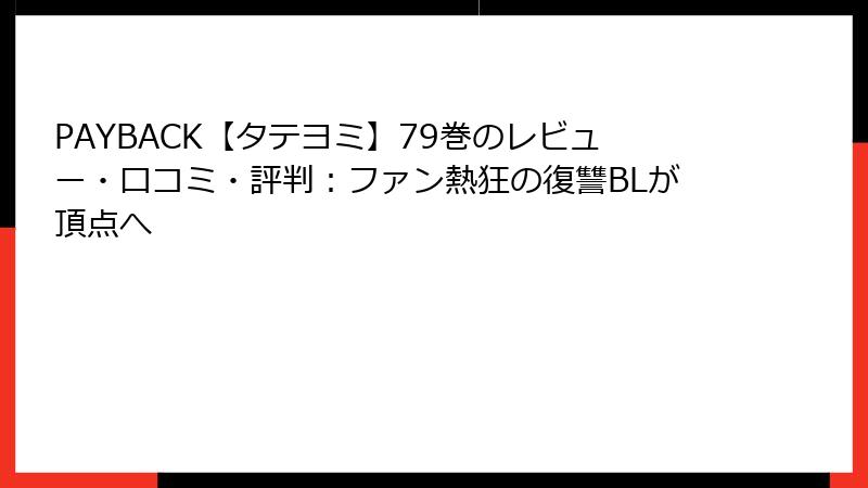 PAYBACK【タテヨミ】79巻のレビュー・口コミ・評判:ファン熱狂の復讐BLが頂点へ