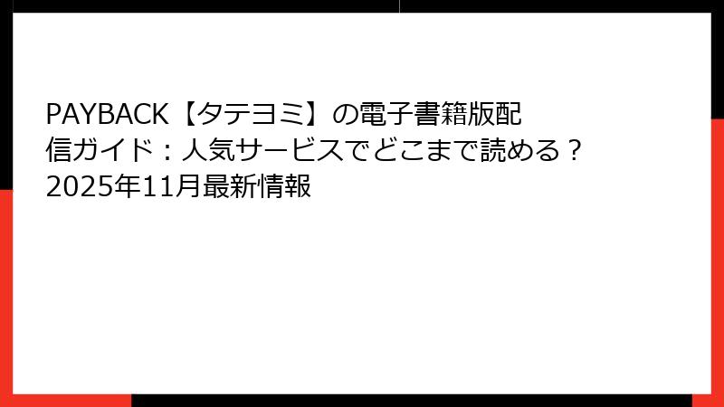 PAYBACK【タテヨミ】の電子書籍版配信ガイド:人気サービスでどこまで読める?2025年11月最新情報