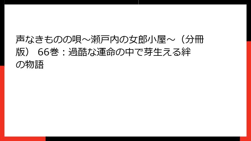 声なきものの唄～瀬戸内の女郎小屋～（分冊版） 66巻：過酷な運命の中で芽生える絆の物語
