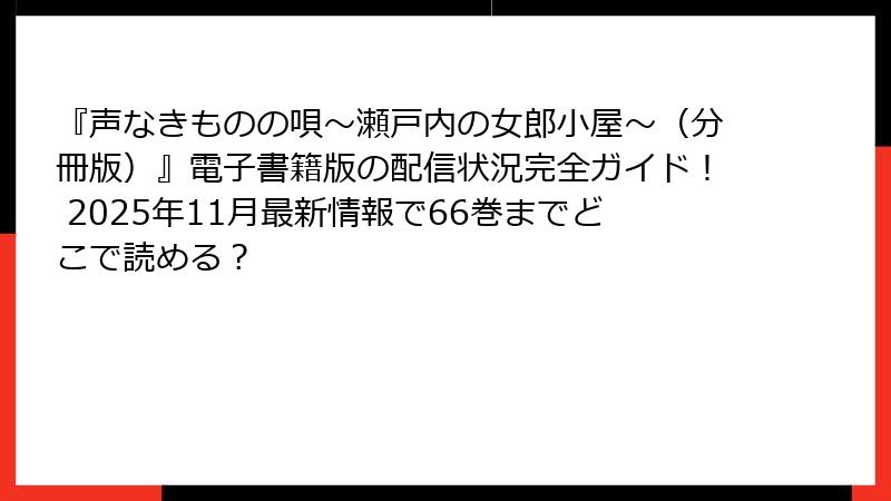 『声なきものの唄～瀬戸内の女郎小屋～（分冊版）』電子書籍版の配信状況完全ガイド！ 2025年11月最新情報で66巻までどこで読める？
