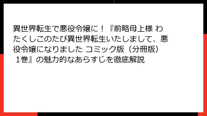 異世界転生で悪役令嬢に!『前略母上様 わたくしこのたび異世界転生いたしまして、悪役令嬢になりました コミック版(分冊版) 1巻』の魅力的なあらすじを徹底解説