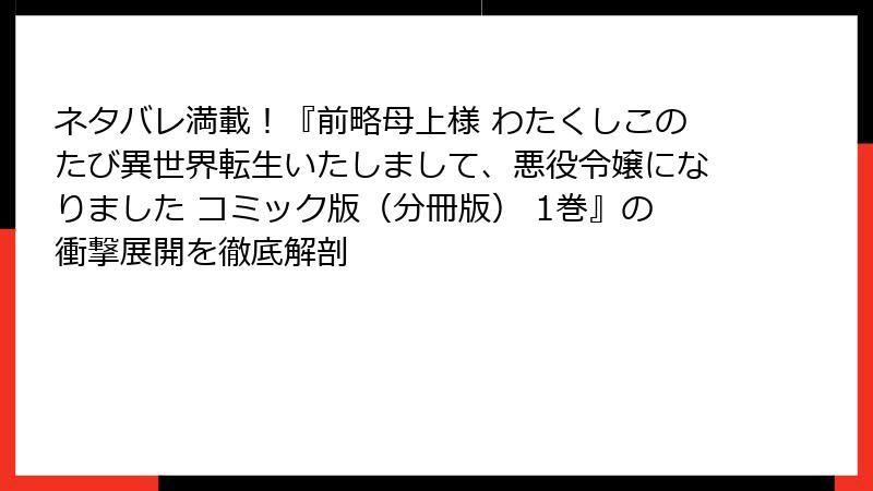 ネタバレ満載!『前略母上様 わたくしこのたび異世界転生いたしまして、悪役令嬢になりました コミック版(分冊版) 1巻』の衝撃展開を徹底解剖
