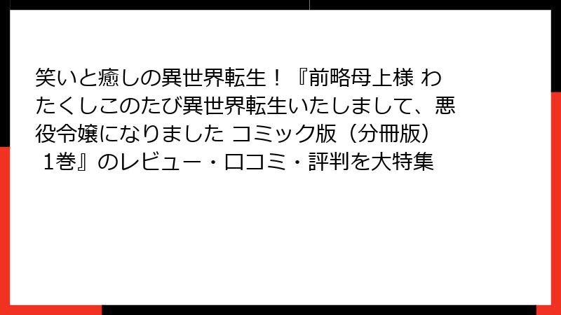 笑いと癒しの異世界転生!『前略母上様 わたくしこのたび異世界転生いたしまして、悪役令嬢になりました コミック版(分冊版) 1巻』のレビュー・口コミ・評判を大特集