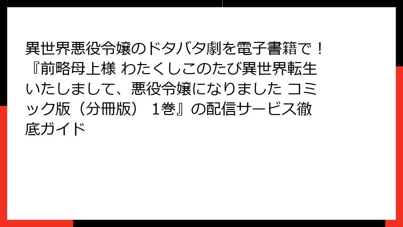 異世界悪役令嬢のドタバタ劇を電子書籍で!『前略母上様 わたくしこのたび異世界転生いたしまして、悪役令嬢になりました コミック版(分冊版) 1巻』の配信サービス徹底ガイド