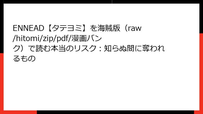ENNEAD【タテヨミ】を海賊版(raw/hitomi/zip/pdf/漫画バンク)で読む本当のリスク:知らぬ間に奪われるもの