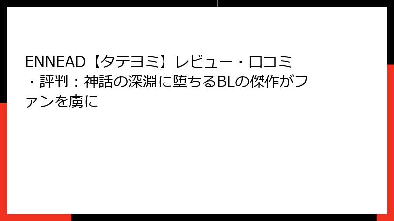 ENNEAD【タテヨミ】レビュー・口コミ・評判:神話の深淵に堕ちるBLの傑作がファンを虜に