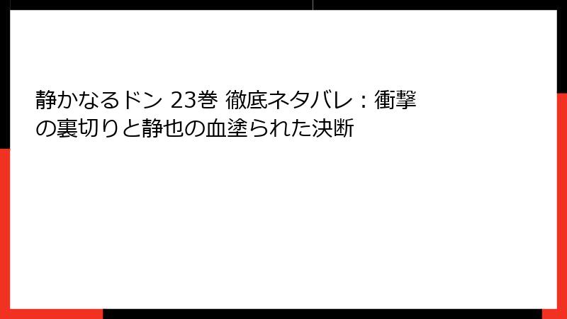 静かなるドン 23巻 徹底ネタバレ：衝撃の裏切りと静也の血塗られた決断