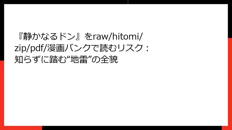 『静かなるドン』をraw/hitomi/zip/pdf/漫画バンクで読むリスク：知らずに踏む“地雷”の全貌